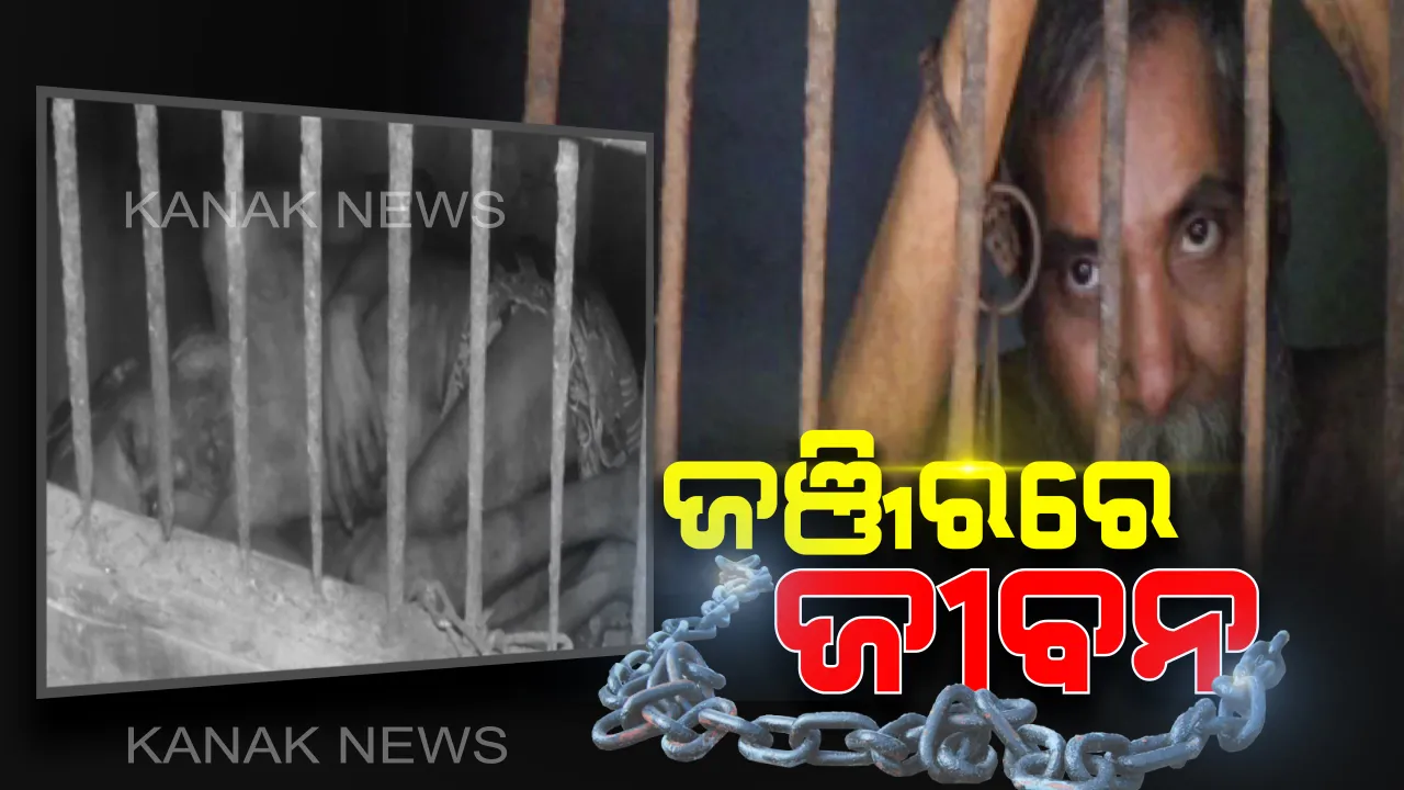  ଶିକୁଳିରୁ ମୁକୁଳୁନି ଜୀବନ: ୩୦ ବର୍ଷ ହେବ ଅନ୍ଧାରରେ ଅଧା ଜୀବନ । ଗୋଟିଏ ଘରେ ରହିଛନ୍ତି, ରାତି-ଦିନ ଦେଖିନାହାନ୍ତି ରମାକାନ୍ତ