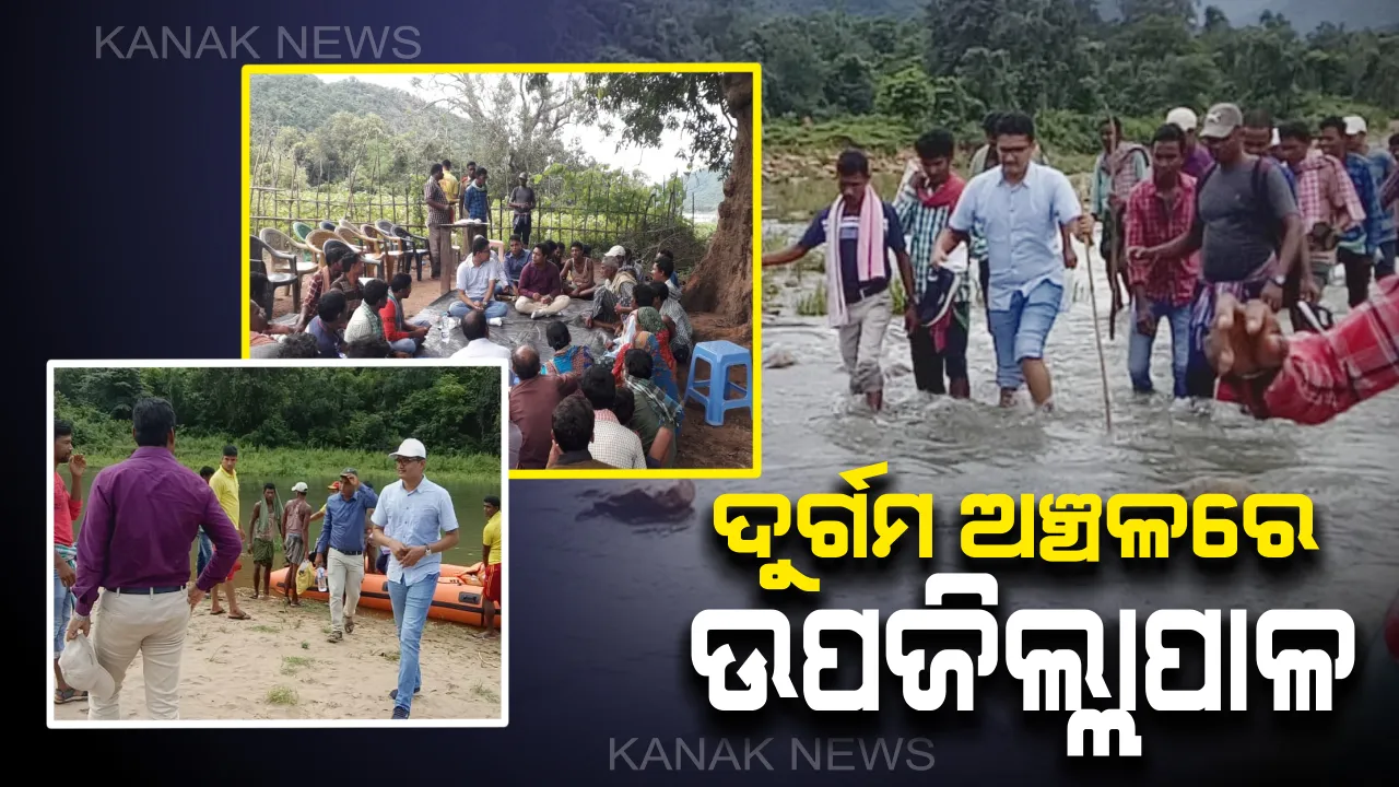  ଦୁର୍ଗମ ଅଞ୍ଚଳ ବୁଲିଲେ ଉପଜିଲ୍ଲାପାଳ : ନଦୀପାର ହୋଇ ଆଦିବାସୀ ଲୋକଙ୍କ ଦୁଃଖ ବୁଝିଲେ ସିନ୍ଧେ ଦତ୍ତାତ୍ରେୟ ଭାଉସାହେବ