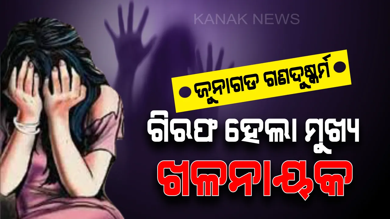  ଜୁନାଗଡ ଗଣଦୁଷ୍କର୍ମ ଓ ଭିଡ଼ିଓ ଭାଇରାଲ ମାମଲା । ଗିରଫ ହେଲା ମୁଖ୍ୟ ଖଳନାୟକ ଡ୍ରାଇଭର ଲଳିନ୍ଦ୍ର ଶବର