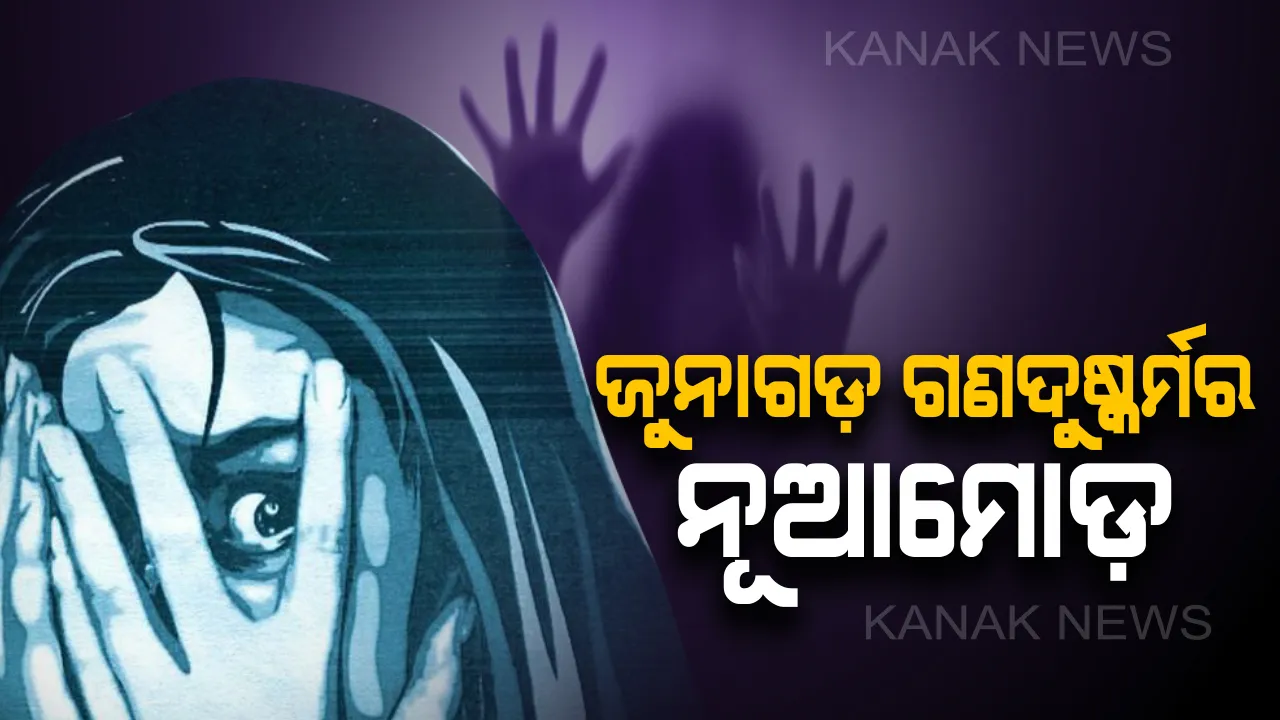  ଜୁନାଗଡ ଗଣଦୁଷ୍କର୍ମ ଓ ଭିଡିଓ ଭାଇରାଲ ମାମଲାରେ ମୁହଁ ଖୋଲିଲେ ପୀଡିତା: ପୁଲସର ରାଜସାକ୍ଷୀ ପାଲଟିଥିବା ଡ୍ରାଇଭର ହିଁ ମୁଖ୍ୟ ଖଳନାୟକ; ଦୁଷ୍କର୍ମକାରୀଙ୍କୁ ଫାଶୀ ପାଇଁ କଲେ ଦାବି