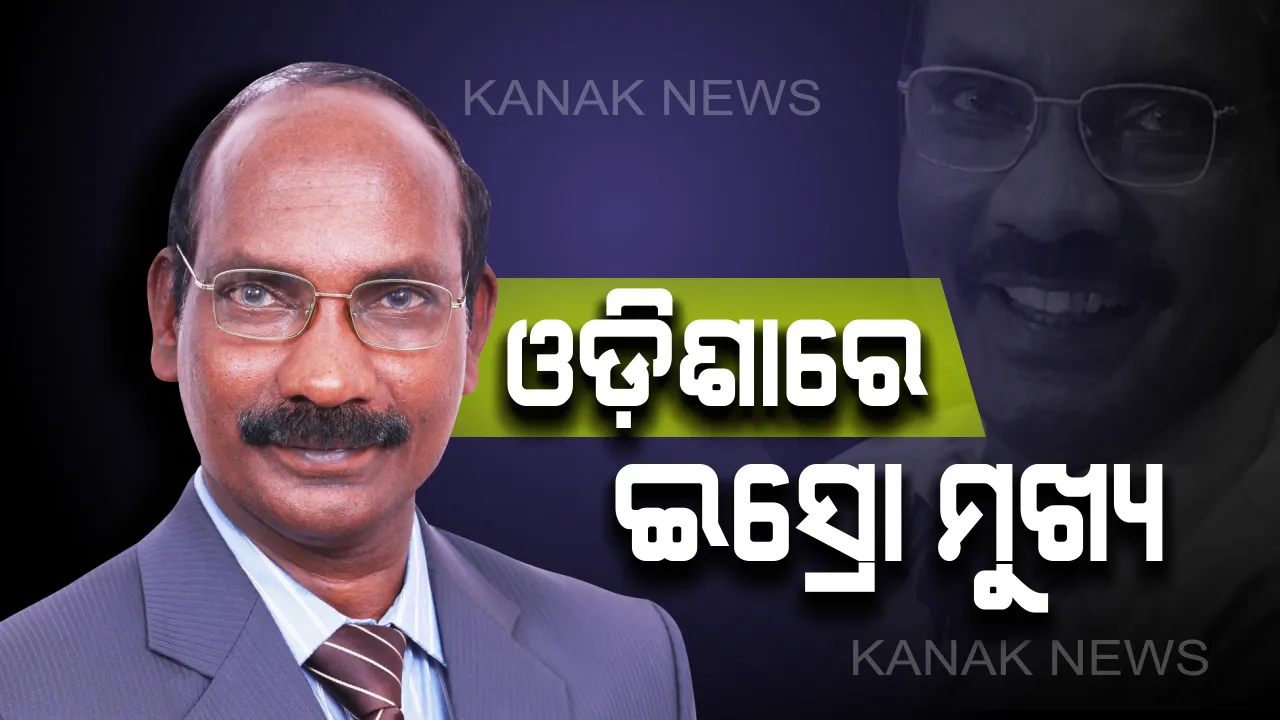 ଓଡ଼ିଶାରେ ଇସ୍ରୋ ମୁଖ୍ୟ କେ.ଶିବନ୍ : କହିଲେ, ୯୮ ପ୍ରତିଶତ ସଫଳ ହୋଇଛି ଚନ୍ଦ୍ରଯାନ-୨ 