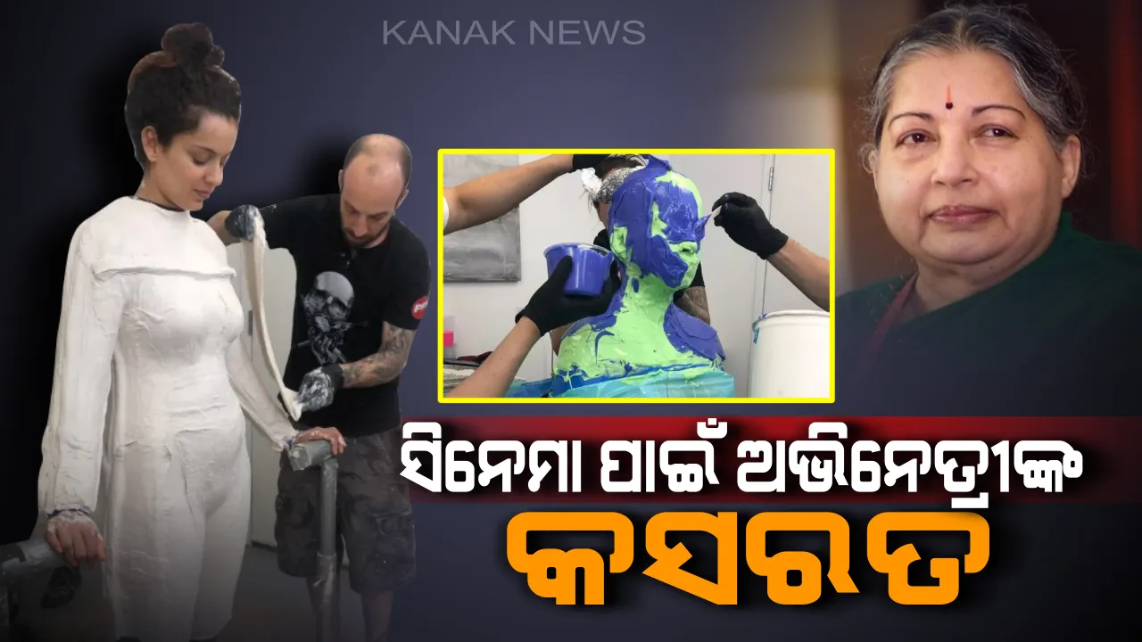  ସିନେମା ପାଇଁ ଅଭିନେତ୍ରୀଙ୍କ କସରତ ! ଦିବଙ୍ଗତ ରାଜନେତ୍ରୀ ଜୟଲଳିତାଙ୍କ ଭୂମିକାରେ ନଜର ଆସିବା ପାଇଁ ଅଭିନେତ୍ରୀଙ୍କ କଠିନ ପରିଶ୍ରମ ।