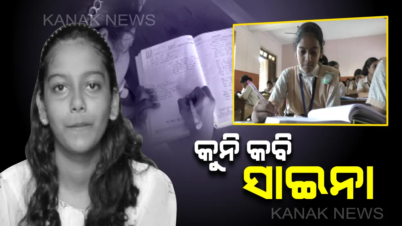  ଯାଜପୁରର କୁନି କବି : କୋରା କାନଭାସରେ ଆଙ୍କିପାରୁଛନ୍ତି ଶବ୍ଦର ଗାଲିଚା, ଲେଖନୀରୁ ଝରୁଛି ସୁନ୍ଦର ସୁନ୍ଦର କବିତା