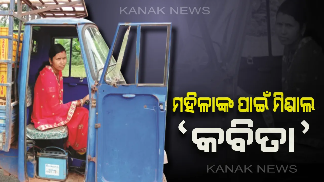  ମୁଁ ବି କମ୍ ନୁହେଁ ! କବିତାଙ୍କ ହାତରେ ଷ୍ଟିଅରିଂ; ଘରର ଆର୍ଥିକ ସ୍ଥିତିକୁ ସୁଧାରିବା ପାଇଁ ସ୍ୱାମୀଙ୍କ କାନ୍ଧରେ କାନ୍ଧ ମିଳାଇ ଚଳାଉଛନ୍ତି ଅଟୋ