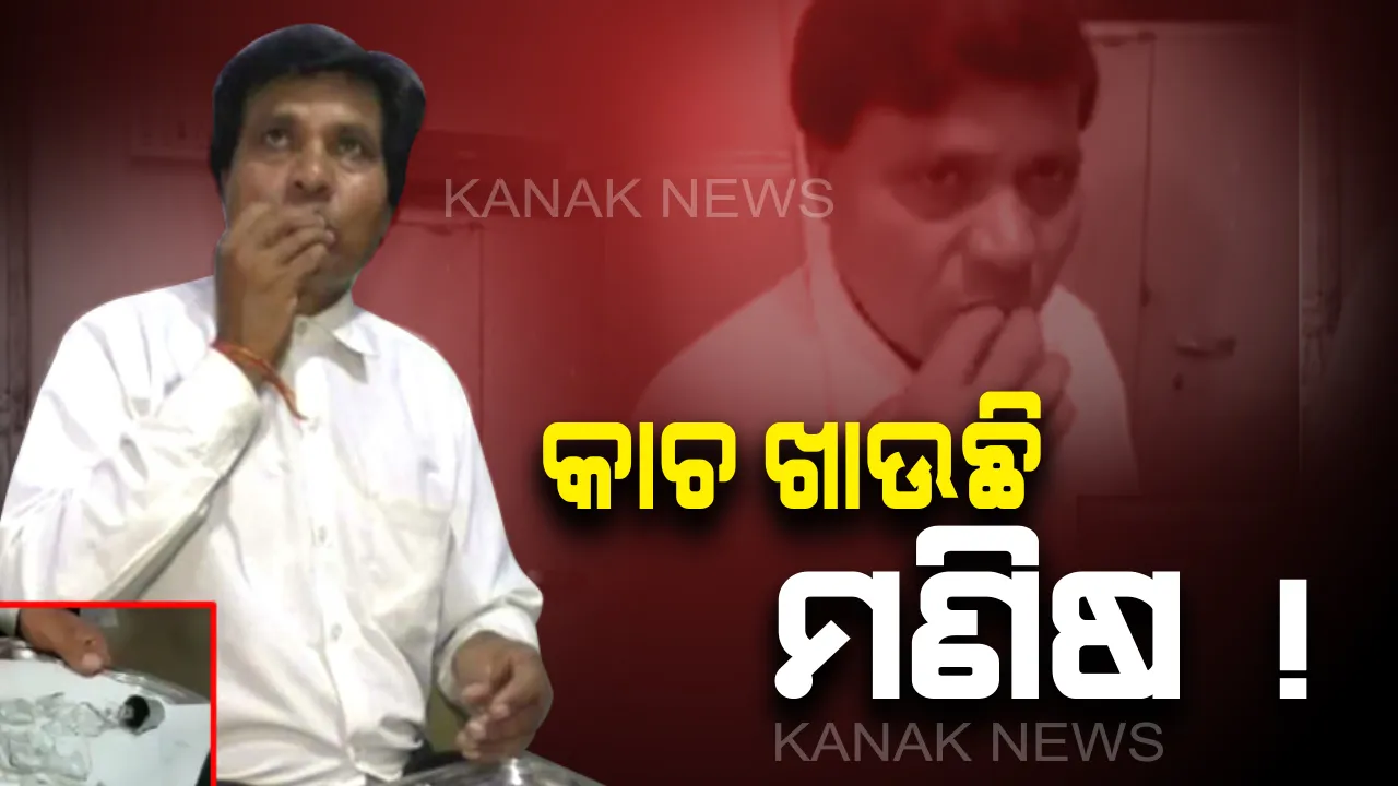  କାଚ ଖାଉଥିବା ମଣିଷ ! ଅଜବ ଅଭ୍ୟାସରେ ଦୟାରାମ୍ , ଭୋକ ଲାଗିଲେ ମୁଢି , ଚୁଡା ଖାଇଲା ଭଳି ଖାଆନ୍ତି କାଚଖଣ୍ଡ । 