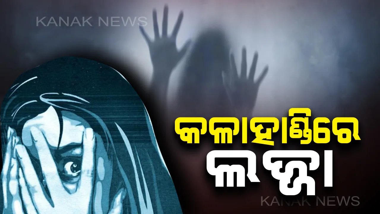  କଳାହାଣ୍ଡିରେ ଲଜ୍ଜା : ଜଙ୍ଗଲରେ ପ୍ରେମୀଯୁଗଳଙ୍କୁ ଏକୁଟିଆ ପାଇ ଯୁବତୀଙ୍କୁ ଗଣଦୁଷ୍କର୍ମ, ସୋସିଆଲ ମିଡିଆରେ ଭିଡିଓ ଭାଇରାଲ ପରେ ନିଜ ଆଡୁ ତଦନ୍ତ ଆରମ୍ଭ କଲା ପୋଲିସ