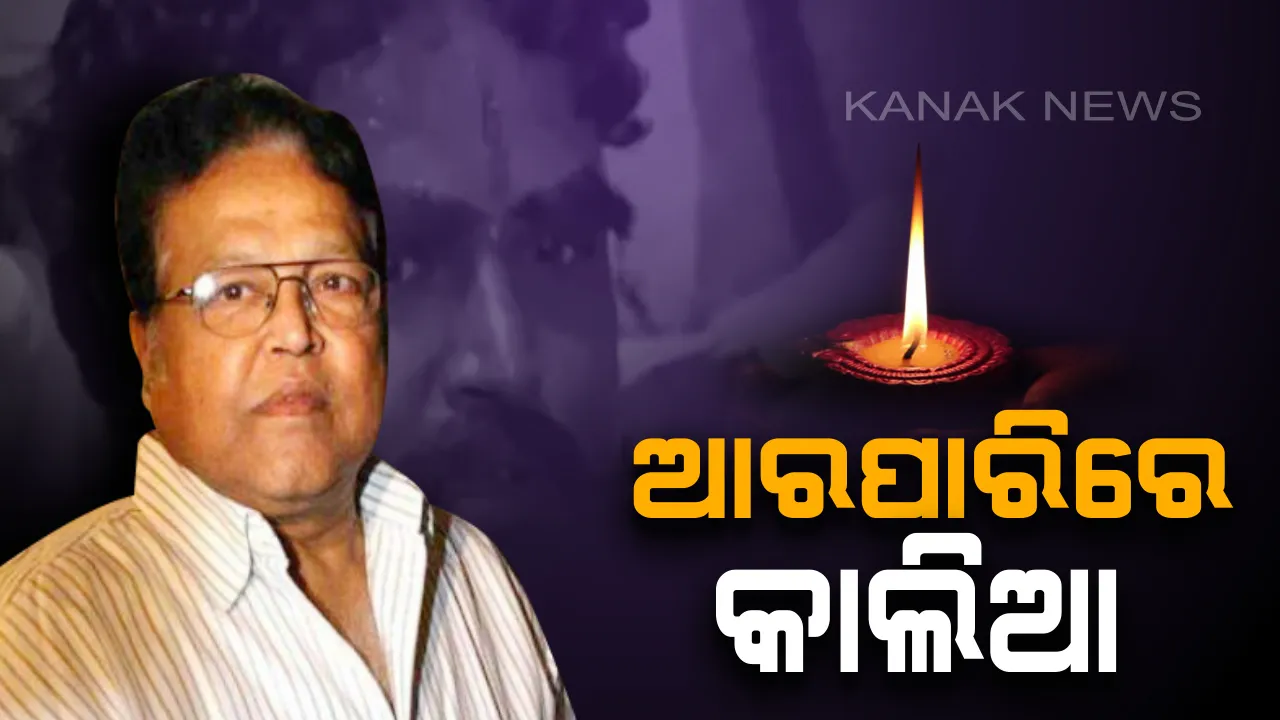  ବଲିଉଡର ଲୋକପ୍ରିୟ ଅଭିନେତା ବିଜୁ ଖୋଟେଙ୍କ ୭୭ ବର୍ଷରେ ପରଲୋକ ! ସିନେମା ‘ଶୋଲେ’ ରେ କାଲିଆ ଚରିତ୍ରରେ ଅଭିନୟ କରି ବେଶ୍ ପ୍ରଶଂସା ସାଉଁଟିଥିଲେ ଏହି ଅଭିନେତା ।