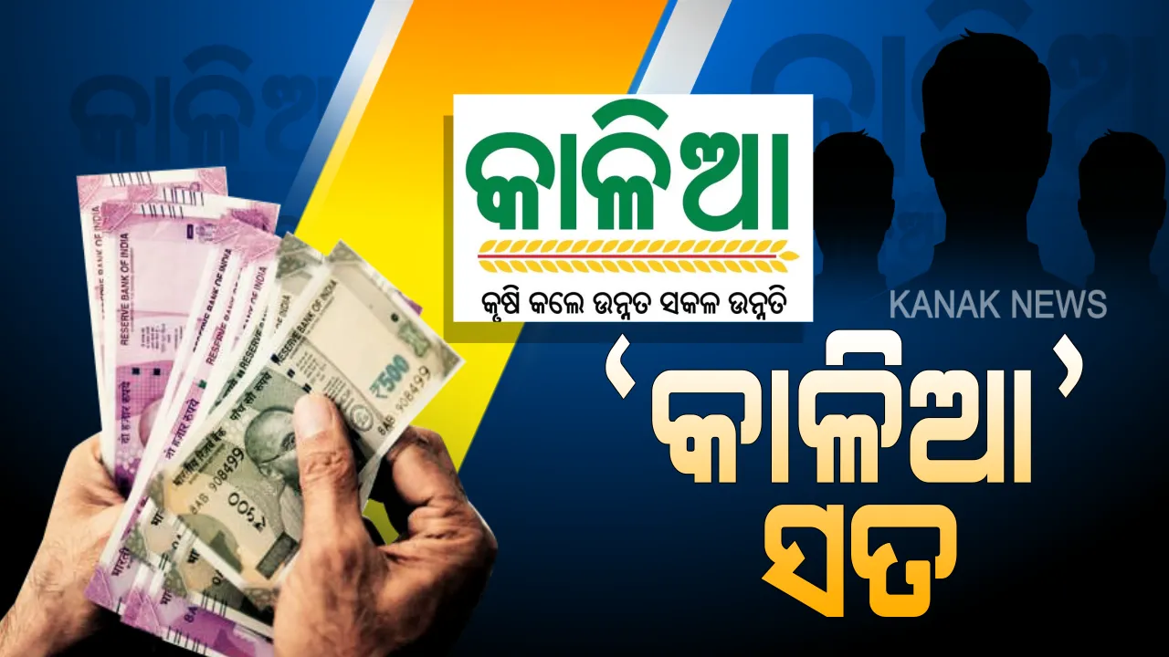  ୪୫ ହଜାର ୯୬୫ ଜଣ ଅଯୋଗ୍ୟ ହିତାଧିକାରୀ ଚିହ୍ନଟ : କାଳିଆ ଯୋଜନା ହିତାଧିକାରୀଙ୍କୁ ନେଇ ଅଣତାରକା ପ୍ରଶ୍ନର ଉତ୍ତର ରଖିଲେ କୃଷିମନ୍ତ୍ରୀ