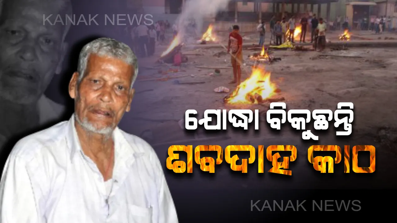  ଶବଦାହ ପାଇଁ କାଠ ବିକୁଛନ୍ତି  କୁସ୍ତି ଚାମ୍ପିୟନ୍ । ସ୍ୱର୍ଗଦ୍ୱାରରେ ବିତୁଛି ମଲ୍ଲ ଯୋଦ୍ଧା ବୈଦ୍ୟନାଥଙ୍କ ଦୁର୍ବିସହ ଜୀବନ