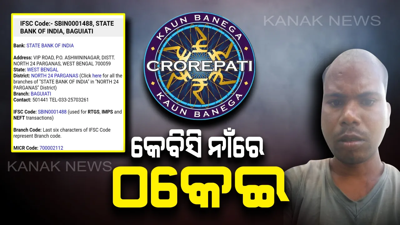  ‘କେବିସି‘ ନାଁରେ ଠକେଇ: ୨୫ ଲକ୍ଷ ଟଙ୍କା ଲୋଭରେ ୩ ଲକ୍ଷରୁ ଅଧିକ ଟଙ୍କା ହରାଇଲେ କୋରାପୁଟର ଯୁବକ
