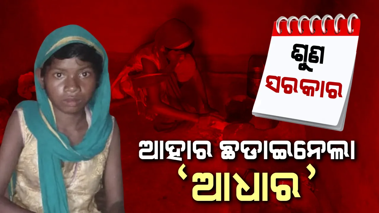  ଆଧାର ସଂଯୋଗ ହୋଇନି ବୋଲି ମିଳୁନି ଆହାର । ଭୋକରେ ଶୋଉଛି ୧୧ ବର୍ଷର ସୀମା। ରାସନକାର୍ଡ ଅଚଳ ହୋଇଗଲା ପରେ ପେଟ ପାଇଁ କରୁଛି ସଂଘର୍ଷ