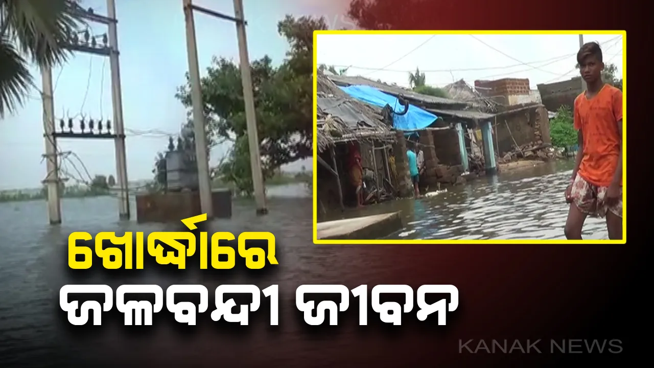  ଖୋର୍ଦ୍ଧାରେ କମୁଛି ବନ୍ୟାଜଳ : ହେଲେ କମୁନି ଦୁର୍ଦ୍ଦଶା, ଘରେ ବାହାରେ ସବୁଆଡେ ଆଣ୍ଠୁଏ ଆଣ୍ଠୁଏ ପାଣି