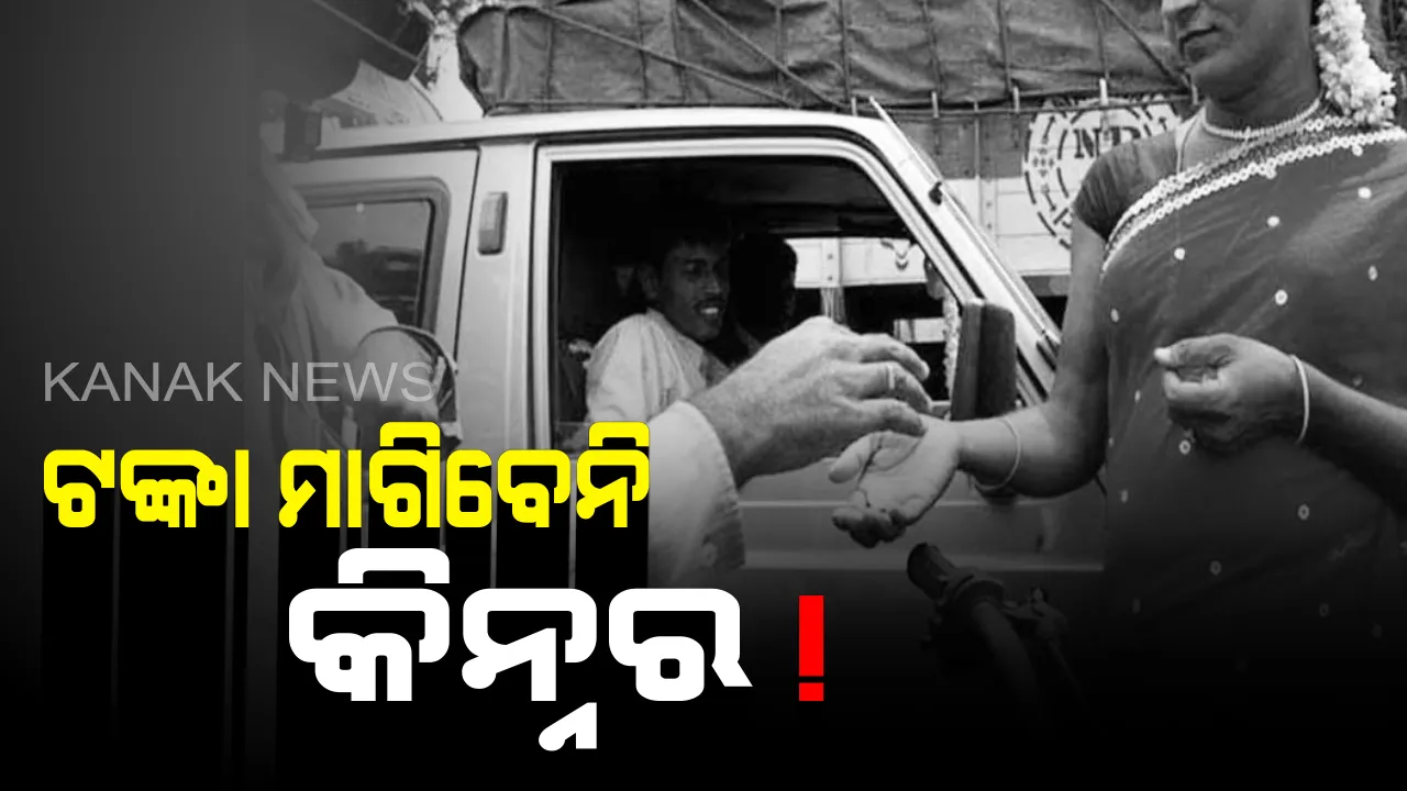  ମାର୍କେଟରେ କିନ୍ନରଙ୍କୁ ନୋ ଏଣ୍ଟ୍ରି ! ଆଉ ଦୋକାନରେ ବୁଲି ବୁଲି ଟଙ୍କା ମାଗିପାରିବେନି କିନ୍ନର...