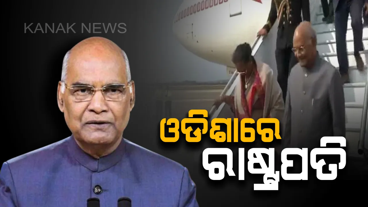  ୨ ଦିନିଆ ଓଡିଶା ଗସ୍ତରେ ରାଷ୍ଟ୍ରପତି ରାମନାଥ କୋବିନ୍ଦ । ଆଜି ଗୋଳାବନ୍ଧ ଏୟାର ଡିଫେନ୍ସ କଲେଜ କାର୍ଯ୍ୟକ୍ରମରେ ଦେବେ ଉଦବୋଧନ , ପ୍ରଦାନ କରିବେ ସମ୍ମାନଜନକ କଲର ଆୱାର୍ଡ