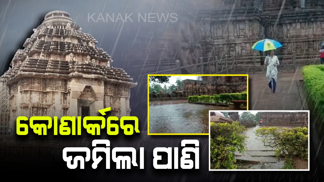  ଅର୍କ କ୍ଷେତ୍ରରେ ଆଣ୍ଠୁଏ ପାଣି: ଲଗାଣ ବର୍ଷାରେ କୋଣାର୍କ ମନ୍ଦିରରେ ପଶିଲା ପାଣି; ମଟର ଲଗାଇ ନିଷ୍କାସନ ଜାରି ରହିଥିଲେ ବି ଖାଲି ହେଉନି ବର୍ଷାଜଳ