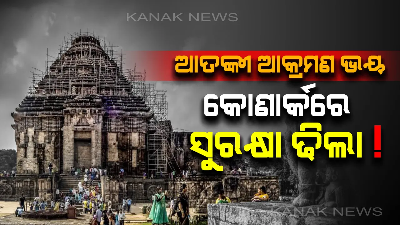  ସୂର୍ଯ୍ୟମନ୍ଦିରରେ ଢିଲା ସୁରକ୍ଷା! ଅସନ୍ତୁଷ୍ଟ ପର୍ଯ୍ୟଟକ କହିଲେ, ମନ୍ଦିର ଚାରିପଟେ ନାହାନ୍ତି ସୁରକ୍ଷା କର୍ମୀ, ପ୍ରବେଶ ପଥରେ କାମ କରୁନି ମେଟାଲ ଡିଟେକ୍ଟର । କେନ୍ଦ୍ରକୁ ଦୋଷ ଦେଲା ରାଜ୍ୟ ।