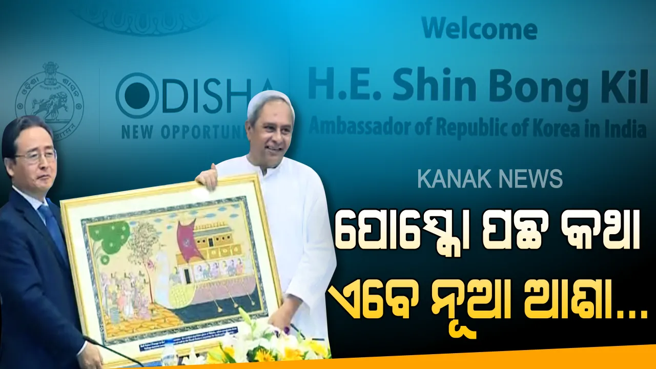  ପୋସ୍କୋ ପଛ କଥା, ଏବେ ନୂଆ ଆଶା... । ଓଡିଶାରେ ପୁଞ୍ଜିନିବେଶ ନେଇ ମୁଖ୍ୟମନ୍ତ୍ରୀଙ୍କ ସହ ଆଲୋଚନା କଲେ ଦକ୍ଷିଣ କୋରିଆର ୪୬ ଜଣିଆ ଶିଳ୍ପ ପ୍ରତିନିଧି, ସହଯୋଗ ପାଇଁ ପ୍ରତିଶ୍ରୁତି ଦେଲେ ନବୀନ । 
