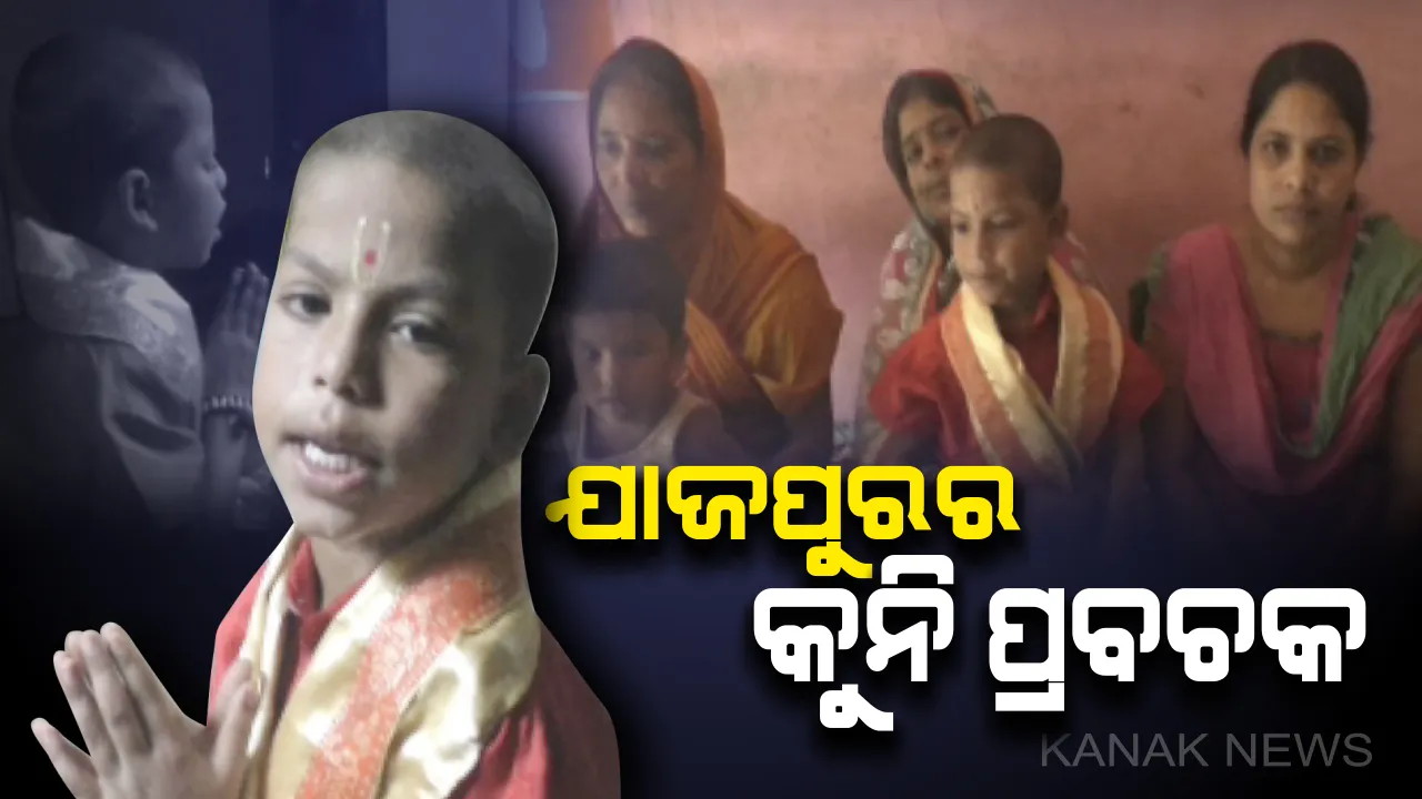 କୁନି ଓଠରେ ଭଗବତ୍ ବନ୍ଦନା ! ମାତ୍ର ୬ ବର୍ଷ ବୟସରେ ଅନର୍ଗଳ ଭାଗବତ ଗାନ କରୁଛନ୍ତି ଯାଜପୁରର ବିରଜା
