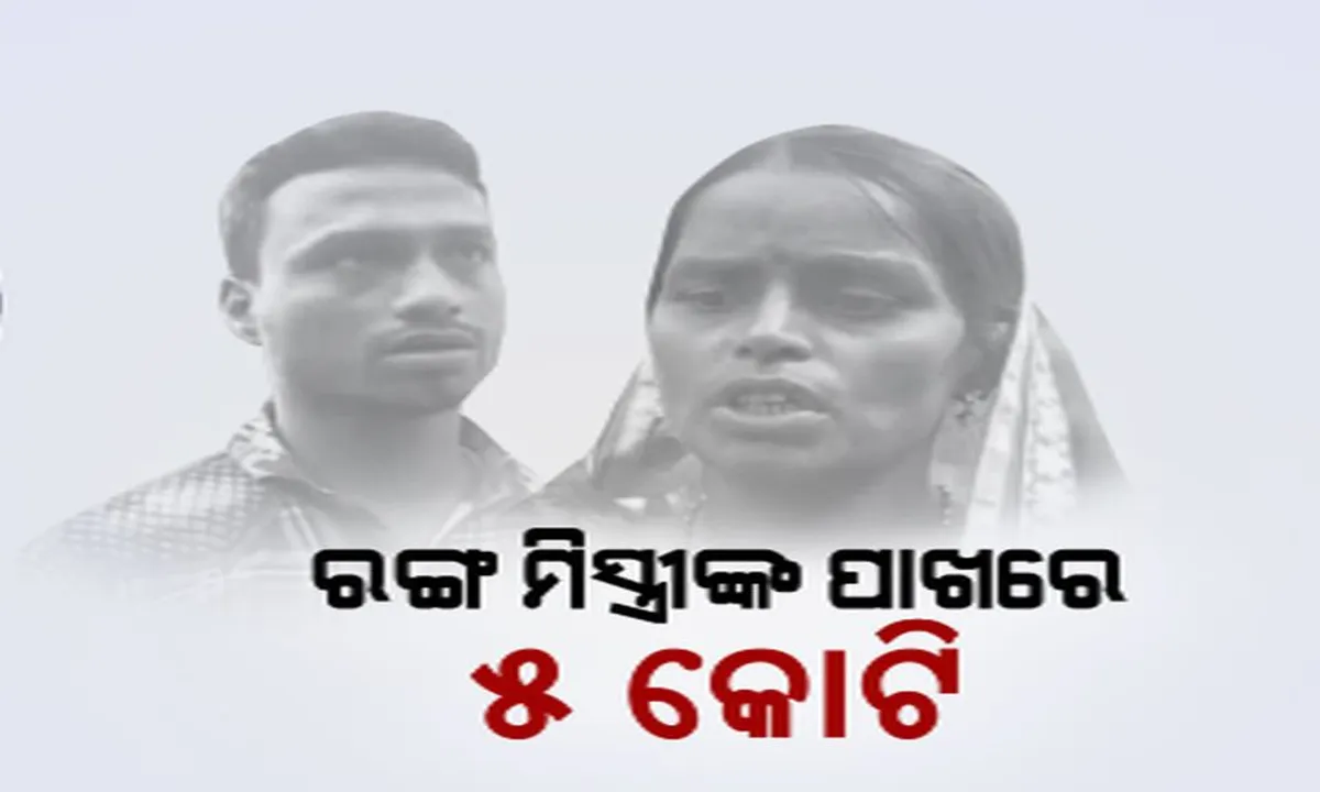 ସ୍ୱାମୀ ରଙ୍ଗ ମିସ୍ତ୍ରୀ, ସ୍ତ୍ରୀ ଗୃହିଣୀ । ହେଲେ ଆକାଉଂଟରେ ୫ କୋଟି ଟଙ୍କା । ଦୁହିଁଙ୍କ ଅଜାଣତର ଚାଲିଥିଲା ବେଆଇନ୍ ଅର୍ଥ କାରବାର, ପଢ଼ନ୍ତୁ ପୂରା ରିପୋର୍ଟ ।