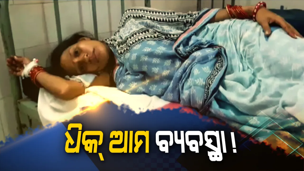  ଧିକ୍ ଆମ ସ୍ୱାସ୍ଥ୍ୟସେବାକୁ ! ଆଠଗଡରୁ ଆସିଲା ଅବହେଳାର ହୃଦୟ ବିଦାରକ ଚିତ୍ର । ହସ୍ପିଟାଲ ବାହାରେ ଗଛ ତଳେ ନବଜାତକୁ ଜନ୍ମ ଦେଲେ ମା’ । ଆଖି ବୁଜିଦେଲା ନବଜାତ ।