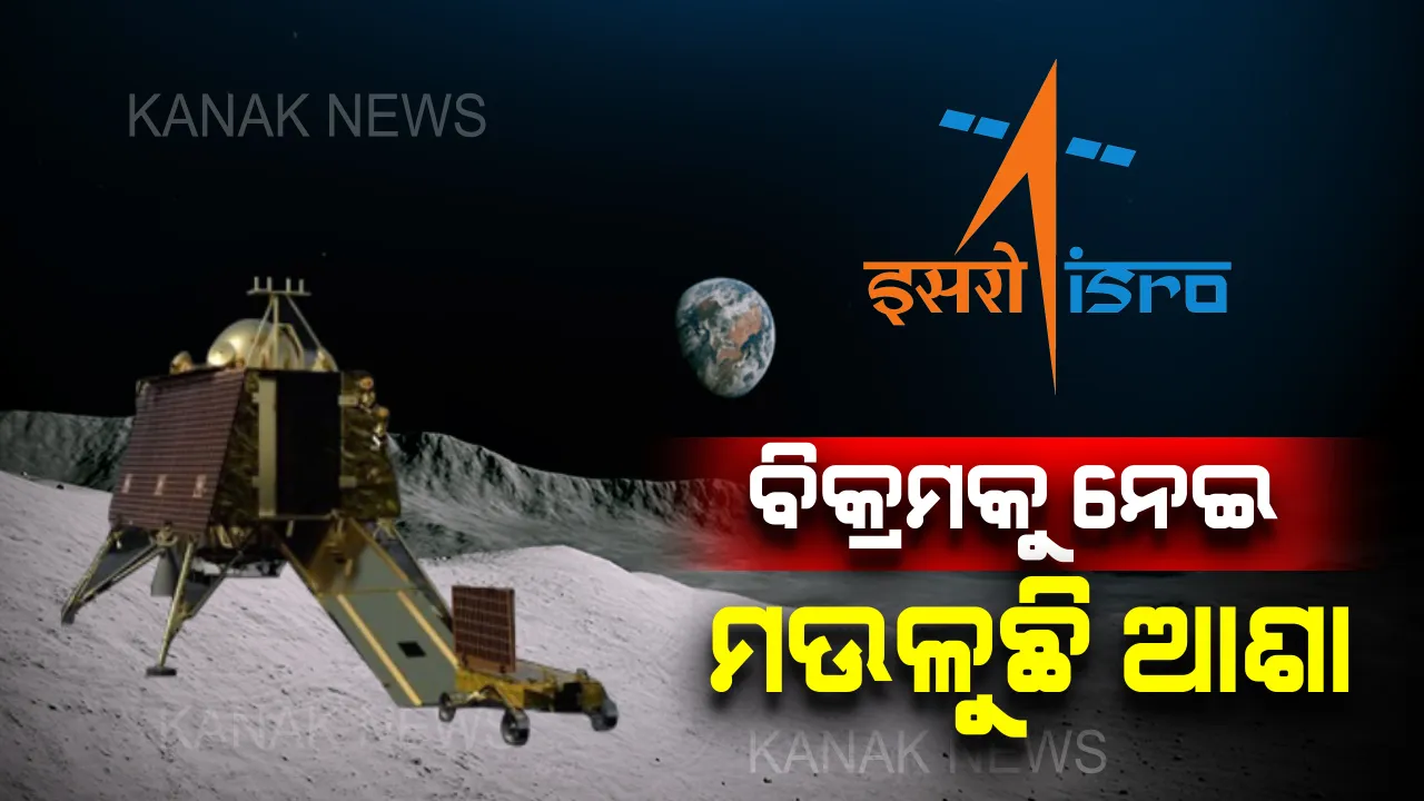  ଲାଣ୍ଡର ବିକ୍ରମ ନେଇ ମଉଳୁଛି ଆଶା: ପୁନଃ ଯୋଗାଯୋଗ ସମ୍ଭାବନା କ୍ଷୀଣ ବୋଲି କହିଲେ ବିଶେଷଜ୍ଞ