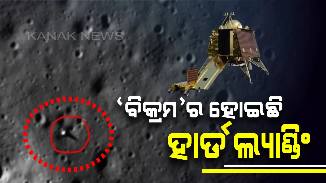  ଚନ୍ଦ୍ରଯାନ -୨ : ଲ୍ୟାଣ୍ଡର୍ ବିକ୍ରମ ଲ୍ୟାଣ୍ଡିଙ୍ଗ୍ ହୋଇଥିବା ସାଇଟ୍ ର ଫଟୋ ଜାରି କଲା ନାସା ! ଛାୟାରେ ଲୁଚିଯାଇଛି ବିକ୍ରମ , ଅକ୍ଟୋବରରେ ମିଳିପାରେ ଖୁସିଖବର । 