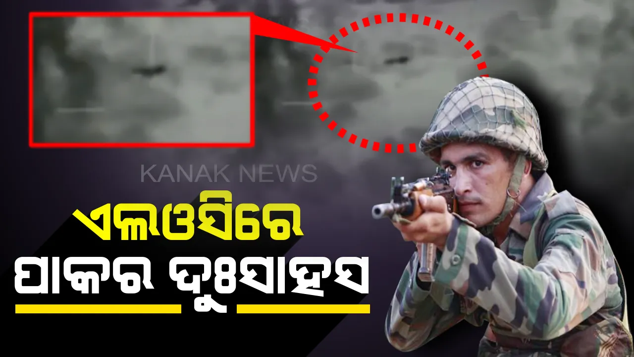  ଏଲଓସିରେ ଅନୁପ୍ରବେଶ ଉଦ୍ୟମ କରୁଥିଲେ ପାକ୍ କମାଣ୍ଡୋ ଓ ଆତଙ୍କୀ : ଗ୍ରେନେଡ ମାଡ କରି ଷଡ଼ଯନ୍ତ୍ର ପଣ୍ଡ କଲା ଭାରତୀୟ ସେନା, ଭାଇରଲା ହେଲା ଭିଡିଓ ଫୁଟେଜ
