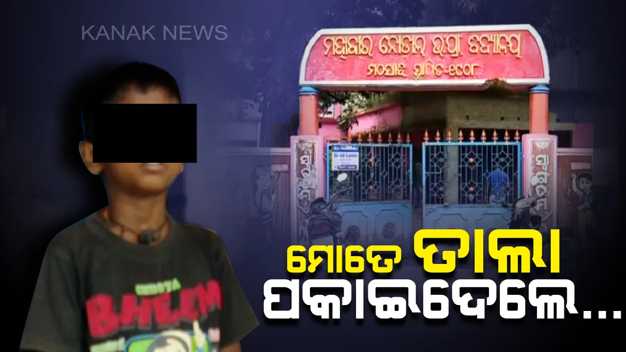 ପାଇଖାନାରେ ପିଲା, ସ୍କୁଲରେ ତାଲା: ସ୍କୁଲରେ ପିଲା ଥାଇ ବି ତାଲା ପକାଇ ପଳାଇଗଲେ ପିଅନ । ବାଲେଶ୍ୱର ମହାବୀର ସ୍କୁଲରେ ମହାଅବହେଳା