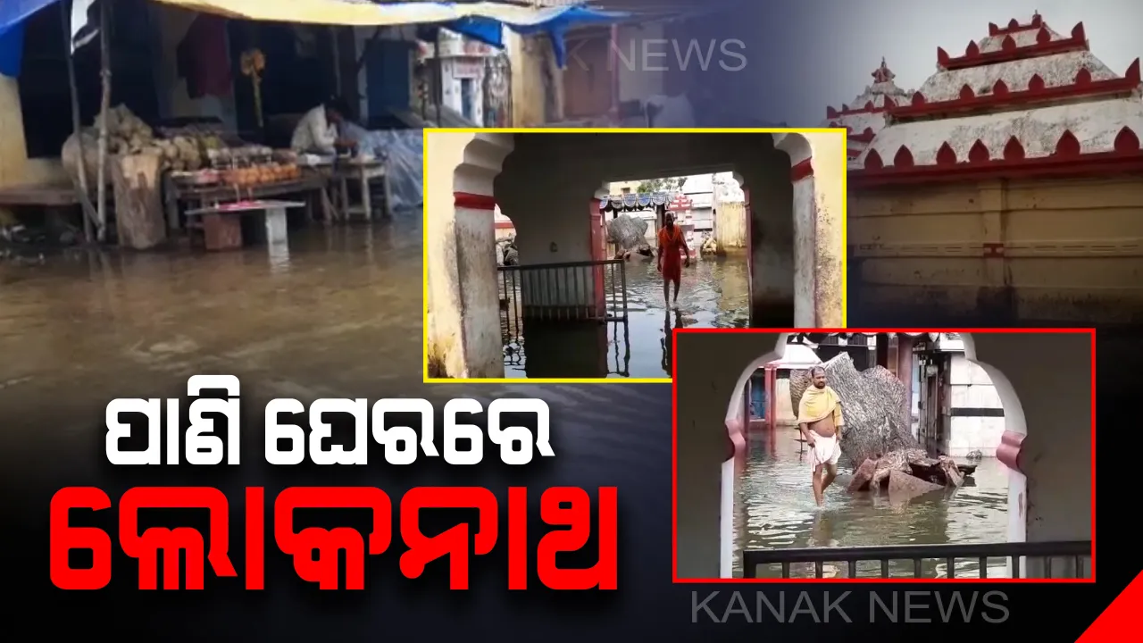  ସଙ୍କଟରେ ବାବା ଲୋକନାଥଙ୍କ ପୀଠ : ସପ୍ତାହେ ହେବ ମନ୍ଦିର ପରିସର ଓ ଗମ୍ଭୀରାରେ ଜମିରହିଛି ପାଣି