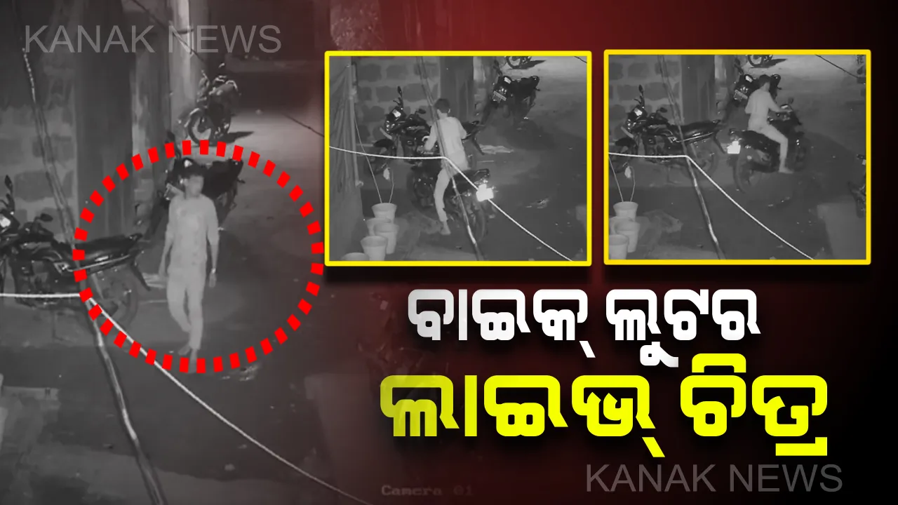  ଚୋରି କରିବାକୁ ଆସିଥିଲା , ସିସିଟିଭି କ୍ୟାମେରାରେ ଧରାପଡିଲା । ବାଇକ ଚୋରି ବେଳର ଦୃଶ୍ୟ କଏଦ ହେଲା ସିସିଟିଭିରେ