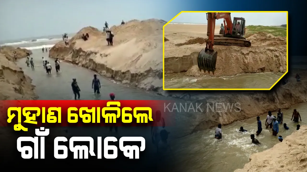  ମୁହାଣ ଖୋଳିଲେ ୨ ଗାଁ ଲୋକେ !