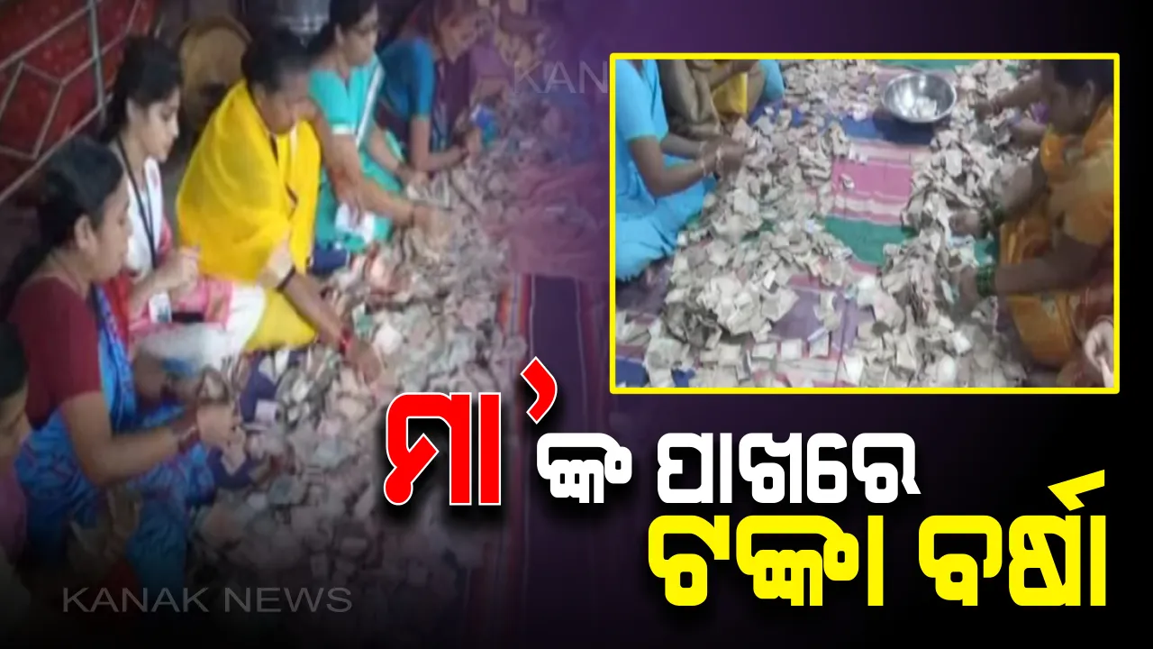  ଚଳିତ ବର୍ଷରେ ତୃତୀୟ ଥର ପାଇଁ ଖୋଲିିଲା ରାୟଗଡା ମଝିଘରିଆଣୀ ମନ୍ଦିର ହୁଣ୍ଡି : ସକାଳୁ ଚାଲିଛି ଦାନ ଟଙ୍କା ଗଣିତ,  ପୁଲିସ ଓ ମାଜିଷ୍ଟ୍ରେଟଙ୍କ ଉପସ୍ଥିତିରେ ଟଙ୍କା ଗଣୁଛନ୍ତି ଗ୍ରାମ୍ୟ ବ୍ୟାଙ୍କ କର୍ମଚାରୀ