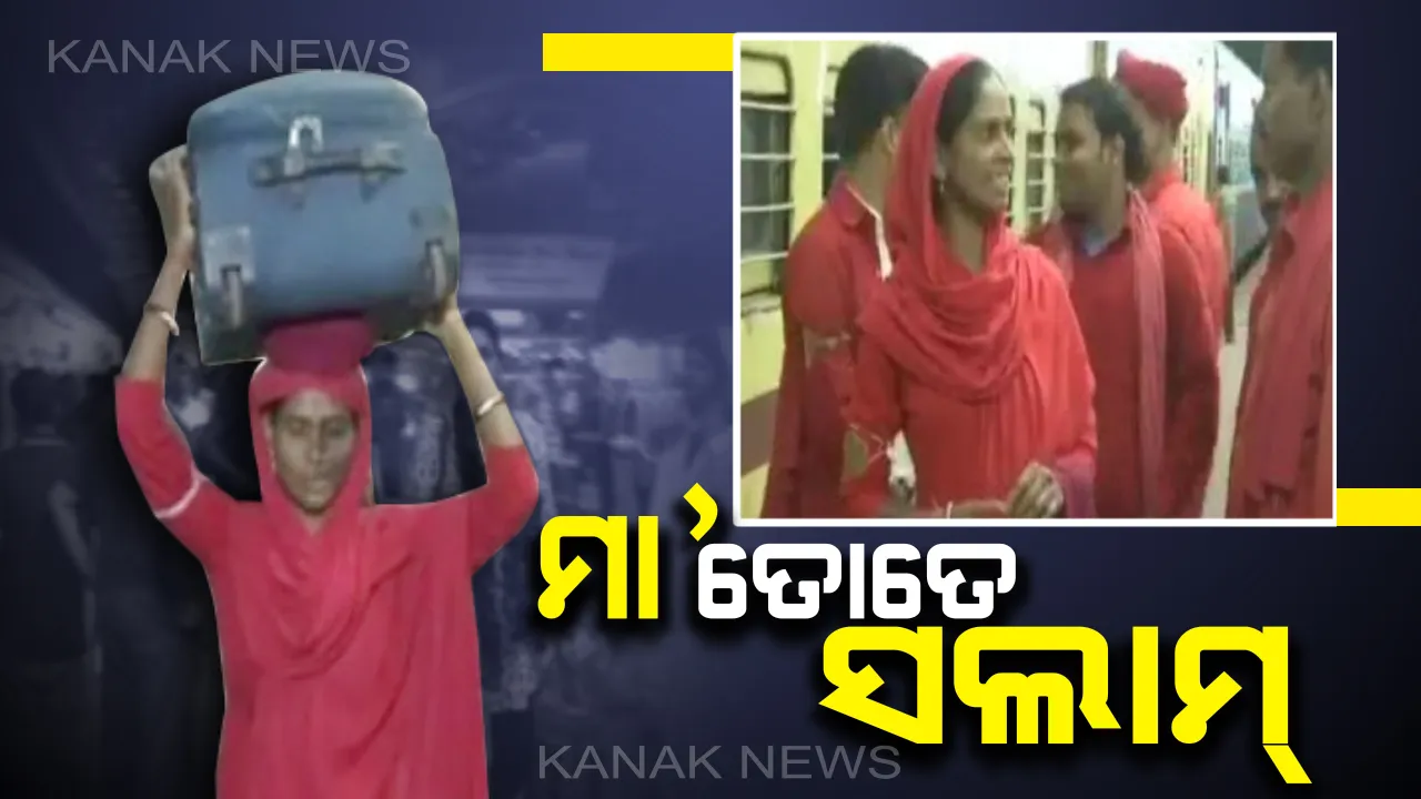  କେବଳ ପୁଅ ମୁହଁରେ ଦାନା ମୁଠେ ଦେବା ପାଇଁ...ପ୍ଲାଟଫର୍ମରୁ ପ୍ଲାଟଫର୍ମ ବୁଲି ଲୋକଙ୍କର ବୋଝ୍ ବୋହୁଛି ମାଆ