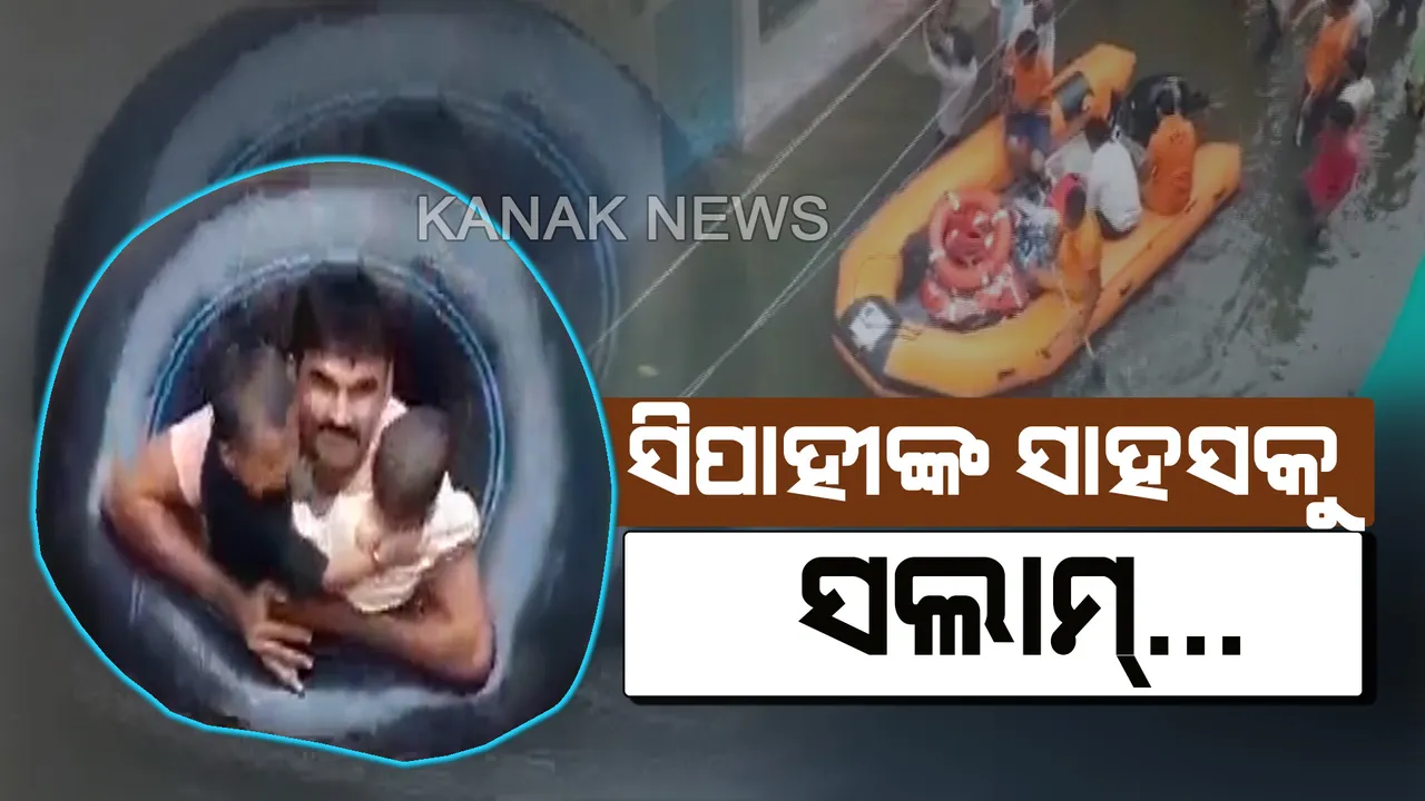  ରାଜସ୍ଥାନରେ ଭୟଙ୍କର ବନ୍ୟା: ବିପନ୍ନଙ୍କ ପାଇଁ ଦେବଦୂତ ସାଜିଲେ ପୋଲିସ୍ କନଷ୍ଟେବଳ, ଟ୍ୟୁବ ସହାୟତାରେ ବଂଚାଇଲେ ଦୁଇ ଶିଶୁଙ୍କ ଜୀବନ