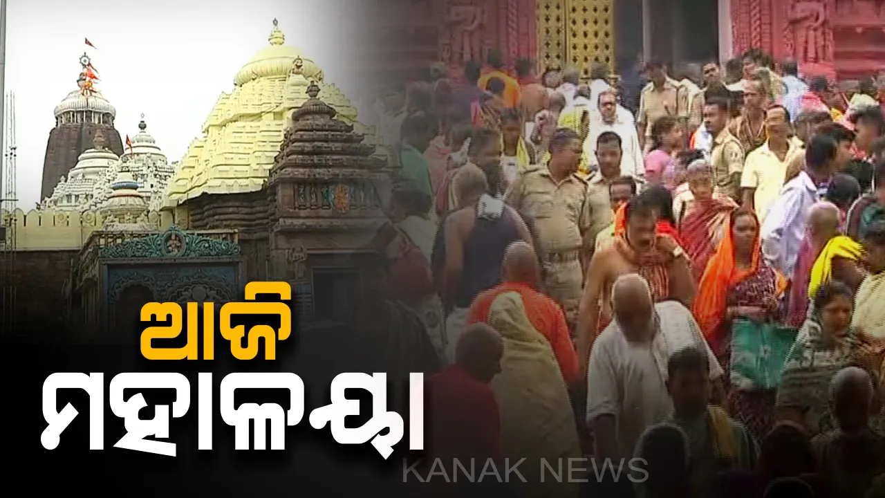  ଆଜି ପବିତ୍ର ମହାଳୟା ଅମାବାସ୍ୟା । ପିତୃପକ୍ଷଙ୍କୁ ଶ୍ରାଦ୍ଧ ଦେବା ପାଇଁ ବିରଜାଙ୍କ ପାଖରେ ପ୍ରବଳ ଭିଡ, ସେପଟେ ଧବଳମୁଖୀ ବେଶରେ ଭକ୍ତଙ୍କୁ ଦର୍ଶନ ଦେଉଛନ୍ତି  ମା’ ସମଲେଶ୍ୱରୀ