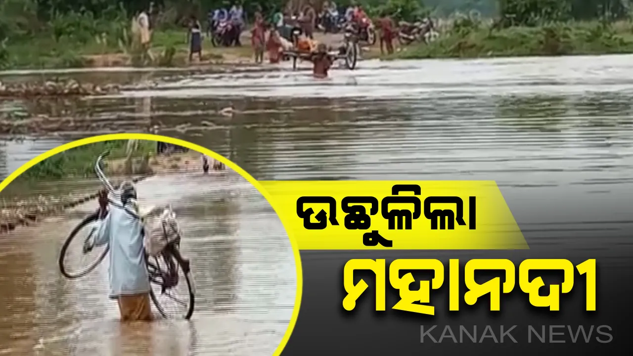  ବାଙ୍କୀରେ ପଶିଲା ମହାନଦୀ ପାଣି : ହୁଳୁହୁଳା ପୋଲ ଉପରେ ବନ୍ୟା ଜଳ ପ୍ରବାହିତ,୧୦ ହଜାର ଲୋକ ଜଳବନ୍ଦୀ