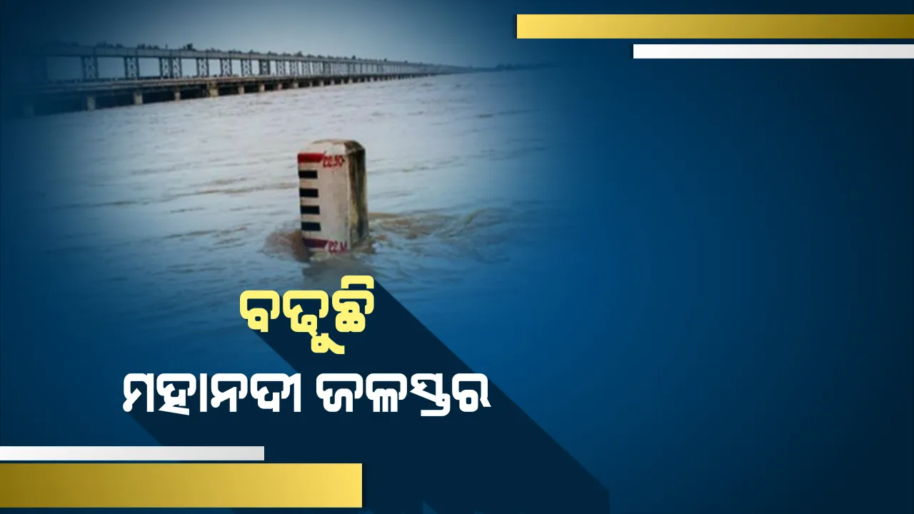  ଫୁଲଛି ମହାନଦୀ : ଉପମୁଣ୍ଡରେ ବର୍ଷା ଯୋଗୁଁ ବଢୁଛି ହୀରାକୁଦ ଜଳଭଣ୍ଡାରର ଜଳସ୍ତର, ୨୦ଟି ଗେଟ୍ ଦେଇ ନିଷ୍କାସିତ ହେଉଛି ପାଣି