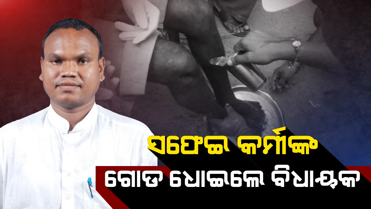  ବିଧାୟକ ହେବ ତ ଏମିତି । ସଫେଇ କର୍ମଚାରୀଙ୍କ ପାଦ ଧୋଇ ସମ୍ବର୍ଦ୍ଧିତ କଲେ, ମହତ୍ କାମ କରି ମନ ଜିଣିଲେ ମନୋହର ।