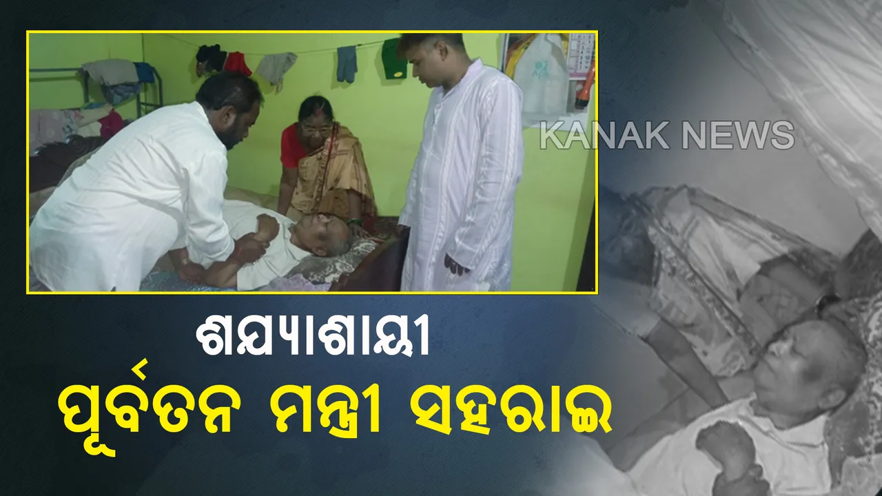  ଶଯ୍ୟାଶାୟୀ ବିଜୁବାବୁଙ୍କ ଘନିଷ୍ଠ ମନ୍ତ୍ରୀ ସହରାଇ। ବିଭିନ୍ନ ରୋଗରେ ଆକ୍ରାନ୍ତ ହୋଇ ୫ ବର୍ଷ ହେଲା କାଟୁଛନ୍ତି ଜୀବନ।  କେବେ ପଡିବ ରାଜ୍ୟ ସରକାରଙ୍କ ଦୃଷ୍ଟି