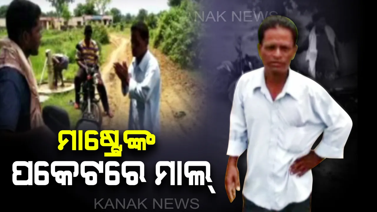  ପକେଟରେ ଆଣନ୍ତି, ସ୍କୁଲରେ ପିଅନ୍ତି ! ଗୁରୁ ଦିବସରେ ଅନୁଗୁଳରୁ ଆସିଲା ମାତାଲ୍ ମାଷ୍ଟ୍ରେଙ୍କ ଲଜ୍ଜାଜନକ କାହାଣୀ, ଦେଖନ୍ତୁ ଭିଡ଼ିଓ ।  