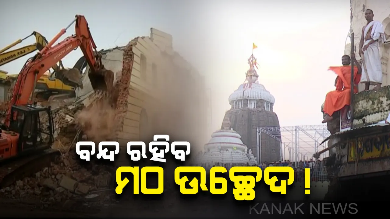  ପୁରୀରେ ମଠ ଉଚ୍ଛେଦ ସାମୟିକ କାଳ ପାଇଁ ସ୍ଥଗିତ : ଜିଲ୍ଲାପାଳଙ୍କ ସହ ଆଲୋଚନା କରିବେ ୧୫ ଜଣିଆ ସର୍ବଦଳୀୟ କମିଟି