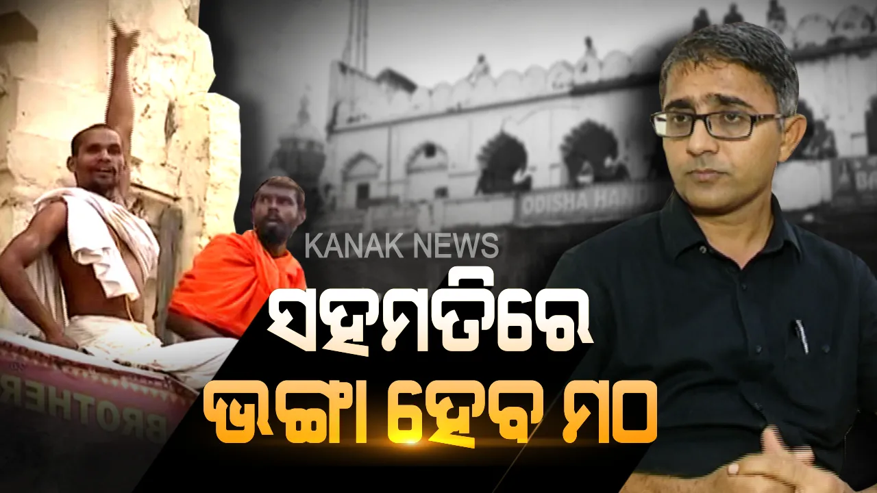  ଆଖଡା ମଠ ମହନ୍ତଙ୍କ ସହ ଜିଲ୍ଲାପାଳଙ୍କ ଆଲୋଚନା ଶେଷ । ଜିଲ୍ଲାପାଳ କହିଲେ, ସମସ୍ତଙ୍କ ସହ ଆଲୋଚନା ହେବ, ତା ପରେ ମଠ ଭଙ୍ଗାହେବ ।
