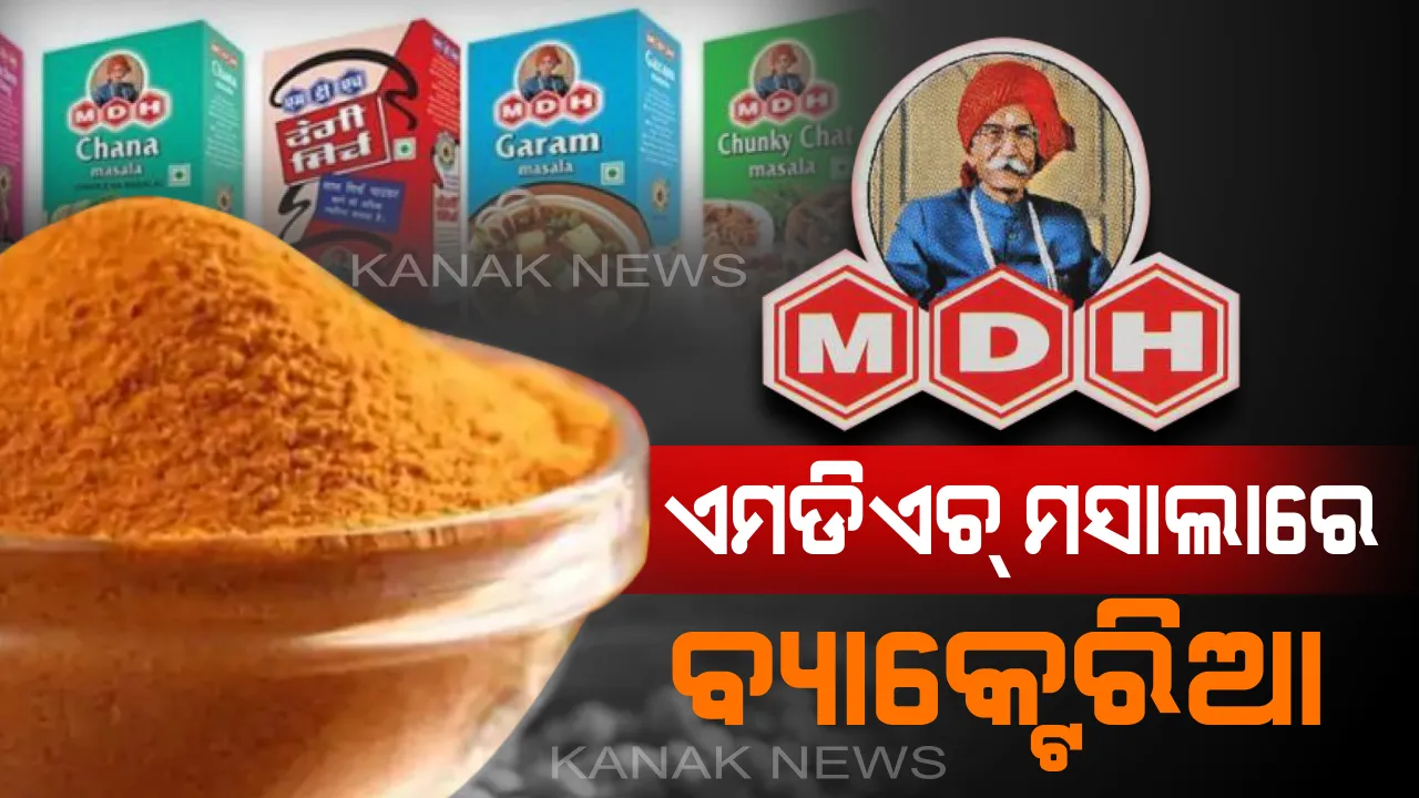  ଏମଡିଏଚ୍ ମସଲାରୁ ବ୍ୟାକ୍ଟେରିଆ ତତ୍ତ୍ୱ ଥିବାର ମିଳିଲା ପ୍ରମାଣ ! ସାମ୍ବର୍ ମସଲା ପରେ ଏବେ ଏମଡିଏଚ୍ ବ୍ରାଣ୍ଡର ସବୁ ମସଲା ଜାଞ୍ଚ୍ କରିବାକୁ ଆଦେଶ ।
