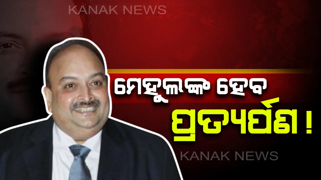  ଆଂଟିଗୁଆ ପ୍ରଧାନମନ୍ତ୍ରୀଙ୍କ ବଡ ବୟାନ ! ଖୁବଶୀଘ୍ର ଭାରତ ଫେରିବ ଫେରାର ମେହୁଲ ଚୌକସି । ପିଏନବି ଦୁର୍ନୀତିରେ ଦେଶ ବାହାରକୁ ଚାଲିଯାଇଛି ବ୍ୟବସାୟୀ