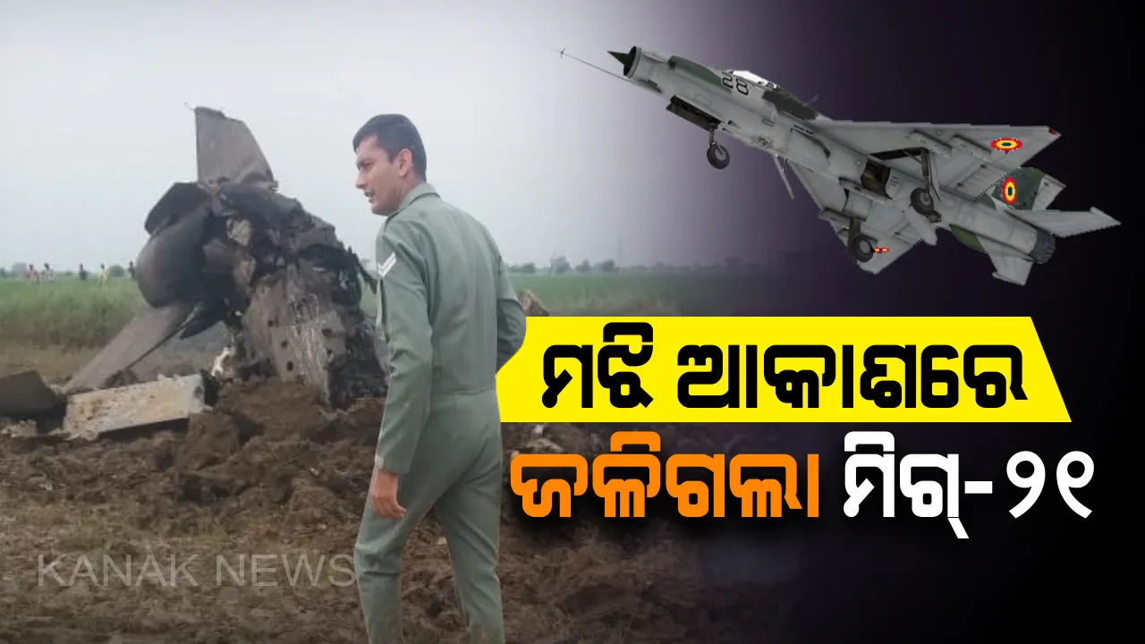  ପୁଣି ଖସିଲା “ଫ୍ଲାଇଙ୍ଗ୍ କଫିନ୍” ! ଗ୍ୱାଲିୟର୍ ରେ ଦୁର୍ଘଟଣାଗ୍ରସ୍ତ ହେଲା ବାୟୁସେନାର ଲଢୁଆ ବିମାନ ମିଗ୍ -୨୧ , ବିମାନରେ ଥିବା ଦୁଇ ପାଇଲଟ୍ ସୁରକ୍ଷିତ । 