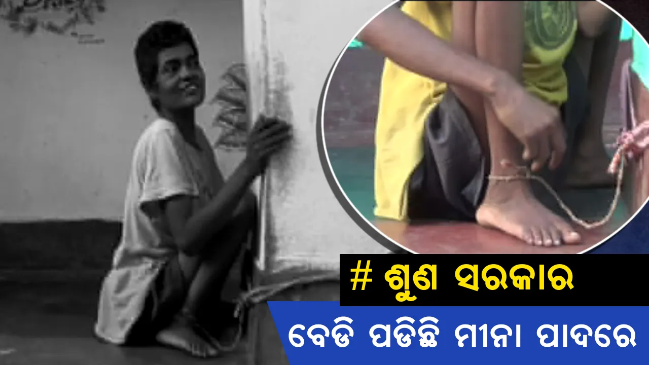  ମୀନାଙ୍କୁ ମିଳୁଛି ଶିକୁଳି ଶାସ୍ତି: ୩୨ ବର୍ଷ ହେବ ବେଡିରେ ବନ୍ଧା ଅଧା ଜୀବନ । ଚିକିତ୍ସା ପାଇଁ ପଇସା ନାହିଁ
