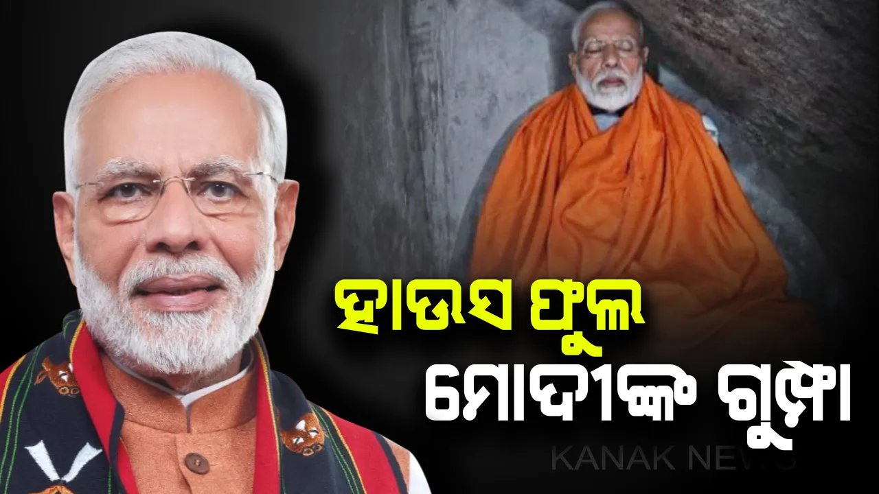  ମୋଦି ଧ୍ୟାନ କରିଥିବା ଗୁମ୍ଫାରେ ଏବେ ଖଚାଖଚ ଭିଡ । ଅକ୍ଟୋବର ମାସ ପର୍ଯ୍ୟନ୍ତ କଟାସରିଲାଣି ଟିକଟ୍ !