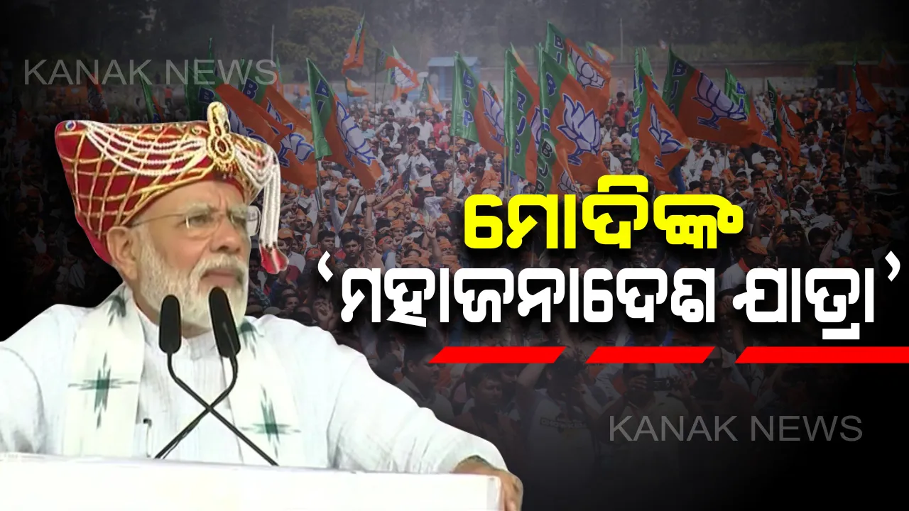 ନାସିକରେ ରାଲି କରି ମହାରାଷ୍ଟ୍ରରେ ପ୍ରଚାର ବିଗୁଲ ଫୁଙ୍କିଲେ ମୋଦି: ‘ମହାଜନାଦେଶ ଯାତ୍ରା’ ସମାବେଶକୁ ସମ୍ବୋଧିତ କରି ବଖାଣିଲେ ବିଜେପି ସରକାରଙ୍କ ଉପଲବ୍ଧି