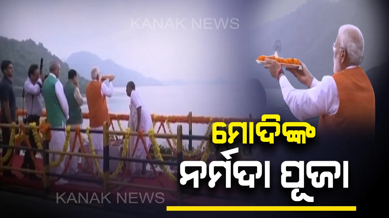  ୬୯ ବର୍ଷରେ ପ୍ରଧାନମନ୍ତ୍ରୀ ନରେନ୍ଦ୍ର ମୋଦି : ବୁଲିଲେ ସର୍ଦ୍ଦାର ସରୋବର ଡ୍ୟାମ, କଲେ ନର୍ମଦା ପୂଜାର୍ଚ୍ଚନା