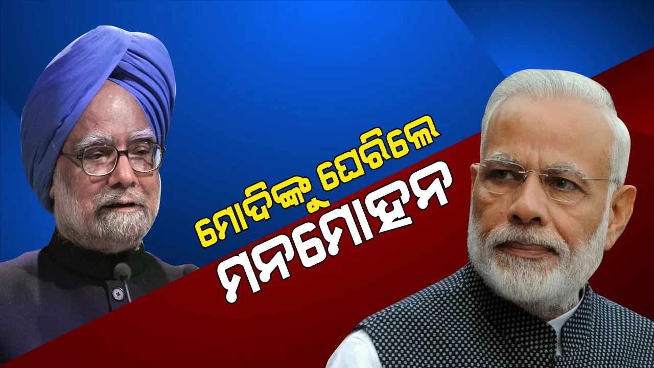  ଚିନ୍ତା ବଢ଼ାଉଛି ଅର୍ଥନୀତିର ମାନ୍ଦାବସ୍ତା । ମୋଦି ସରକାରଙ୍କୁ ମନମୋହନ ସିଂଙ୍କ ଟାର୍ଗେଟ୍ । କହିଲେ, ବିମୁଦ୍ରାକରଣ ଓ ଜିଏସଟି ଯୋଗୁଁ ଅର୍ଥନୀତି ହୋଇଛି ବାଟବଣା ।